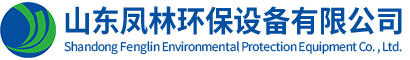 山東鳳林環保設備有限公司